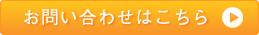 お問い合わせはこちら