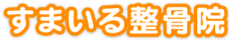 すまいる整骨院